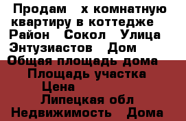 Продам 3-х комнатную квартиру в коттедже  › Район ­ Сокол › Улица ­ Энтузиастов › Дом ­ 28 › Общая площадь дома ­ 68 › Площадь участка ­ 3 › Цена ­ 1 950 000 - Липецкая обл. Недвижимость » Дома, коттеджи, дачи продажа   . Липецкая обл.